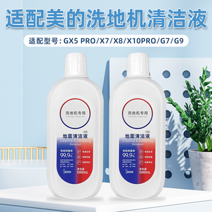 适配美的无尘感洗地机GX5 Pro/G7/G9吸拖一体机X8/X10 Pro清洗液