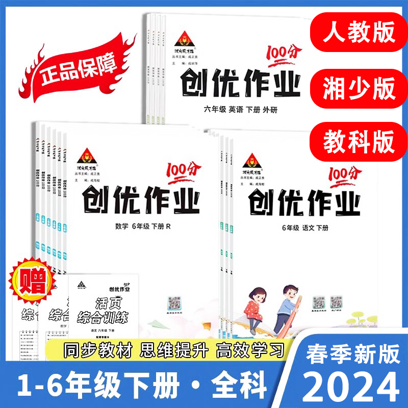 小学创优作业100分一年级二三四五六年级上册下册语文数学英语人教湘少版期末冲刺100分试卷测试卷同步练习册练习题期末总复习资料