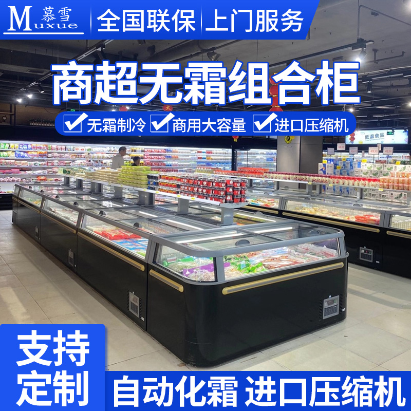 慕雪新款無霜島櫃組合島櫃冷凍展示櫃臥式無霜冰箱超市拼組冷凍機在類目 大家電, 商用冷鏈, 島櫃中 - 來自Buy2taobao.com提供專業的淘寶代購服務