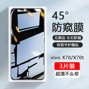 适用vivo X70防窥手机膜X60钢化玻璃X50隐私保护X30Pro全屏覆盖X70t屏幕防摔X60t防指纹X30无白边前膜贴膜