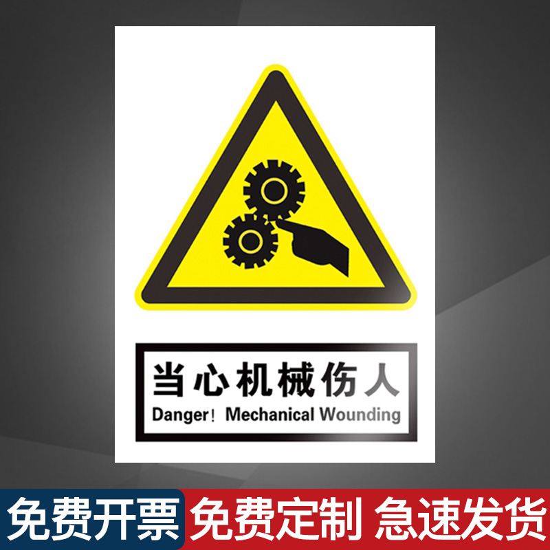 69 标志牌/提示牌/付款码 69 当心机械伤人标识牌贴纸警示贴伤害