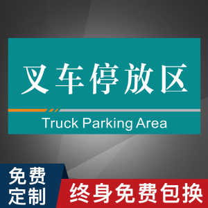 叉车停放处车间区分牌区域划分指示牌工厂车辆停放暂存处标识牌分区牌