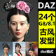 daz3d古风发髻传统发型云髻盘发适用G8 8.1女性人物 头发合集M211