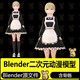 Blender动漫风格角色二次元女孩人物模型日式动漫服装3d游戏资产