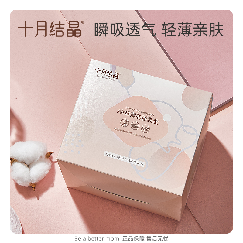 十月结晶防溢乳垫一次性溢乳垫超薄哺乳期溢奶垫乳贴春夏季100片在类目 孕妇装/孕产妇用品/营养, 妈妈产前产后用品, 防溢乳垫中 - 来自Buy2taobao.com提供专业的淘宝代购服务