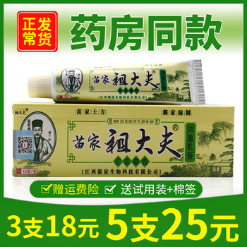 【3支18,5支25】正品苗家祖大夫抑菌乳膏祖大夫草本止痒软膏包邮