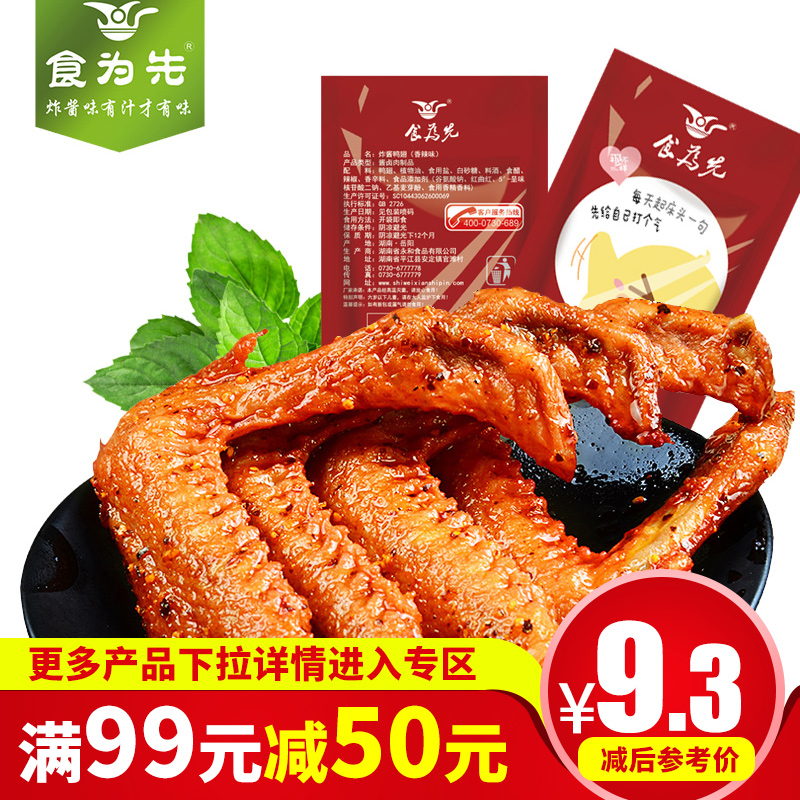 【滿99-50元】食爲先香辣鴨翅10包休閑鹵味肉零食真空小包裝熟食在類目 零食/堅果/特產, 牛肉乾/豬肉脯/滷味零食, 鴨肉零食中 - 來自Buy2taobao.com提供專業的淘寶代購服務