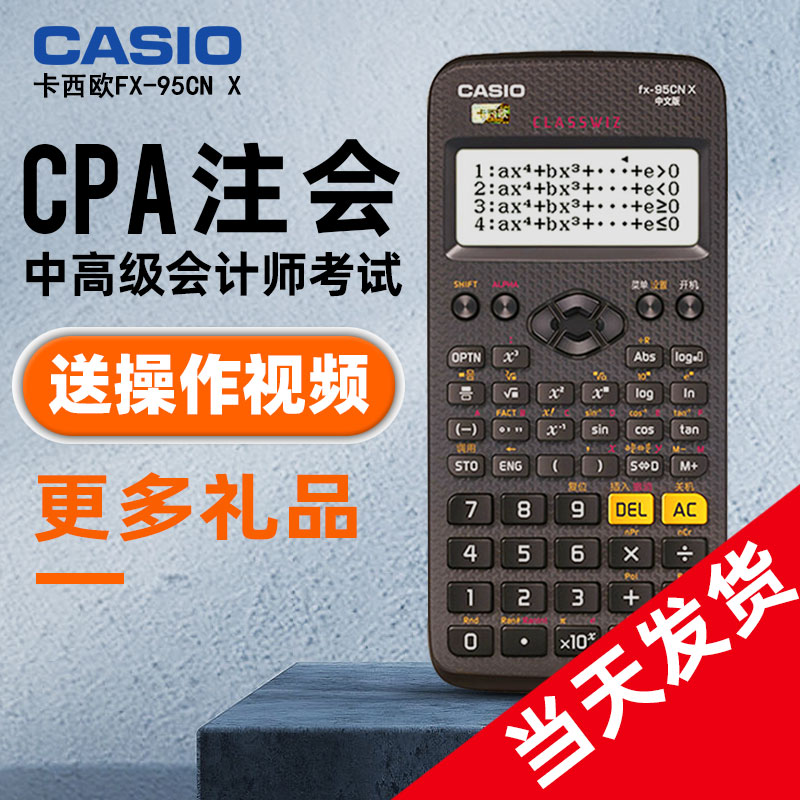 卡西欧FX-95CN CW科学计算器FX-95CN X会计适用中高级会计师注会考试CPA注册会计方程函数一建二建造价师用