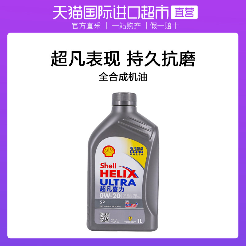 shell壳牌超凡灰喜力0w-20 1l装 灰壳 sp级 香港进口全合成机油