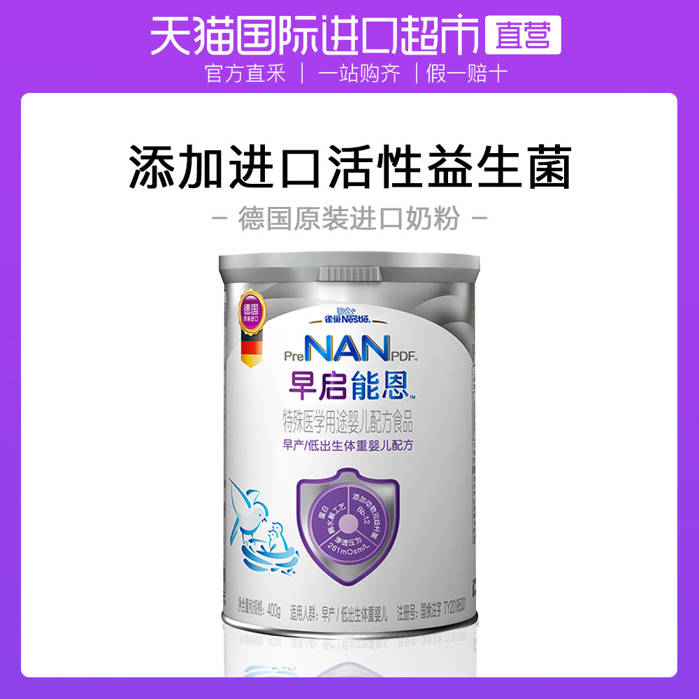 直营官方雀巢德国进口早启能恩2段早产儿配方奶粉400g罐