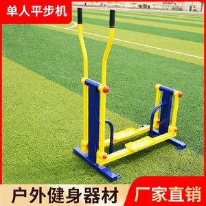室外健身器材平步机小区广场公园户外体育运动走步机踏步机椭圆机