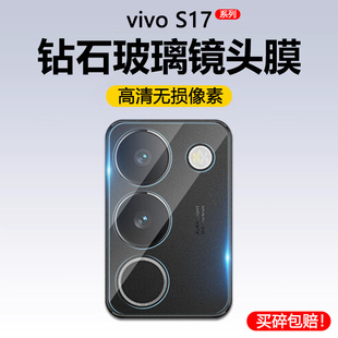 适用vivos17镜头膜s17t后置摄像头s17e保护膜s17pro手机钢化贴摸vivo高清玻璃vivis全包防刮vovo防爆相机盖圈