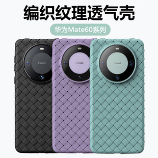 适用华为mate60pro手机壳bv编织纹理mate60透气散热60pro+保护套met60超薄por全包m60防摔mt硅胶maet软壳潮牌