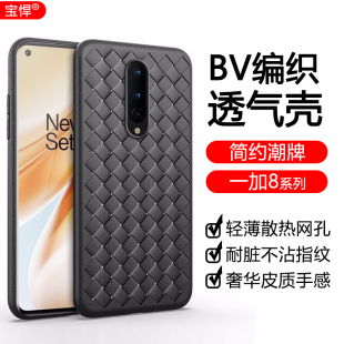 一加8手机壳超薄透气1加8Pro编织纹理oneplus8散热保护套一+八全包边防摔por仿皮质手感硅胶套简约纯色适用于