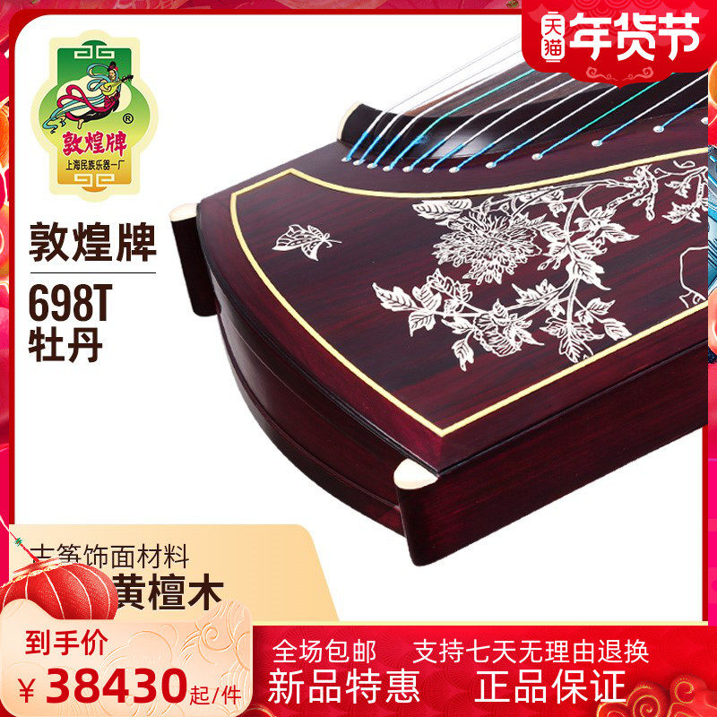 敦煌古筝698t天真元韵阔叶黄檀木牡丹图案书法古筝上海敦煌乐器