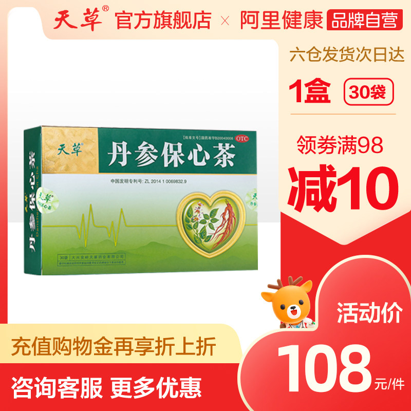 天草丹参保心茶30袋活血化瘀胸闷心痛心悸紫丹参丹心茶旗舰店自营