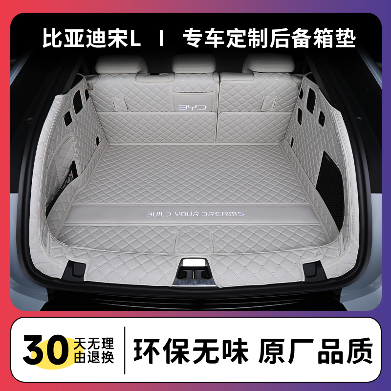 适用于2024款比亚迪宋l后备箱垫全包围宋L卓越型EV尾箱垫汽车装饰