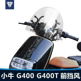 适用于小牛 G400 G400T 电动车前挡风通用改装透明护胸风挡板配件