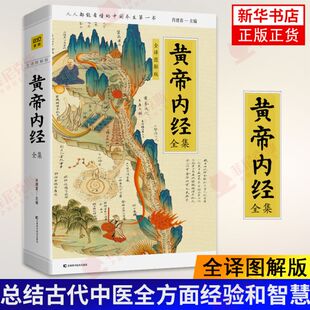 黄帝内经全集 全译图解版 白话解读 手绘插画馆藏古图图表直观展示穴位经络中医养生理论素问灵枢 中医医学书籍 新华书店正版正货