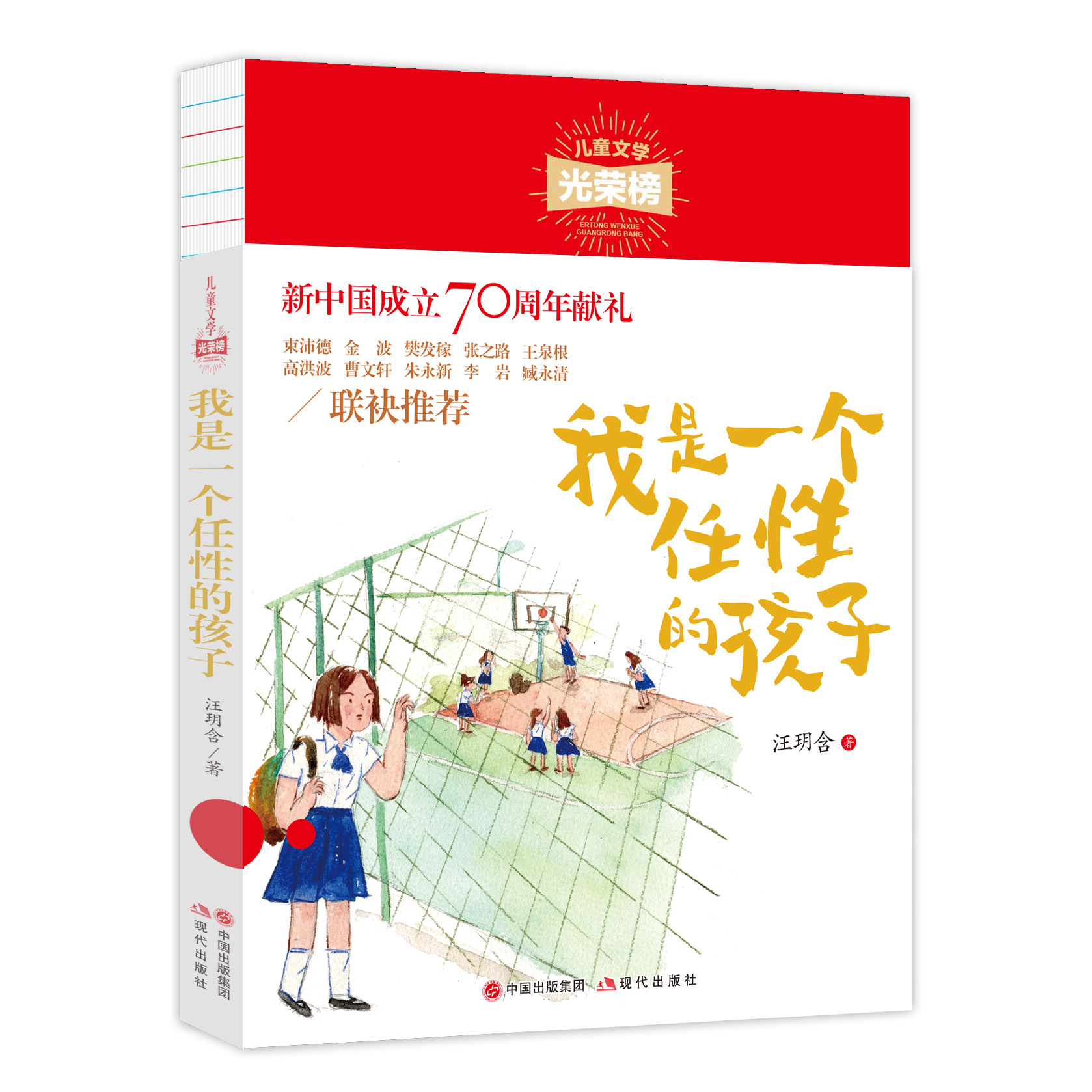 儿童文学光荣榜 我是一个任性的孩子 三四五年级小学生的课外阅读书籍 小学生阅读书目店长儿童文学读物新华正版