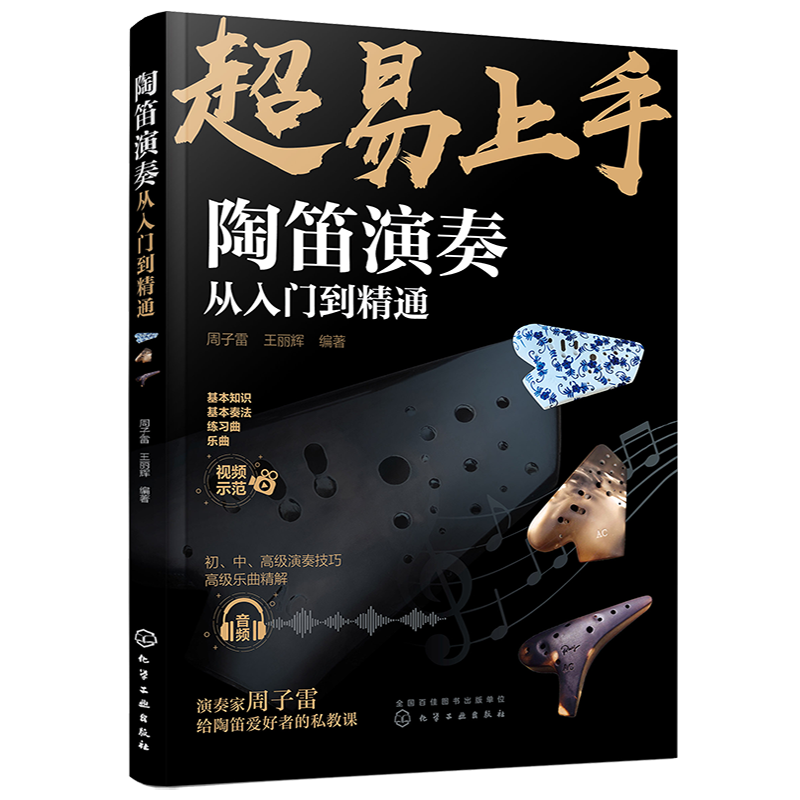 陶笛演奏从入门到精通 周子雷 中国民族管乐器吹奏技巧方法教程书籍陶笛入门知识新手学陶笛演奏入门自学书籍陶笛演奏曲谱陶笛教程