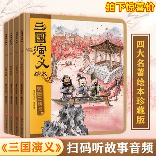 三国演义绘本全套4册 狐狸家编著中国历史故事书小学生四大名著连环画漫画书籍小人书亲子阅读三国志图画故事6岁西游记绘本全套5册