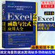 Excel 2016函数与公式应用大全 ExcelHome揭秘Excel函数公式的多项 秘应用技术内幕 Excel软件gx办公软件教程 新华书店正版正货