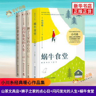 山茶文具店+狮子之家的点心日+闪闪发光的人生+蜗牛食堂 套装4册 小川糸暖心作品集 现当代文学散文随笔外国文学小说新华书店