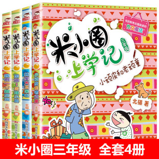 米小圈全套 三年级全套4册米小圈上学记三年级小学生课外阅读书籍3年级儿童读物8-10-12岁三四五六年级阅读课外书爆笑漫画书