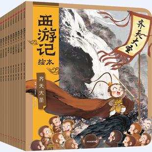 【套装10册】西游记绘本四大名著连环画西游记幼儿版 3-8岁儿童故事书中国传统神话幼儿园宝宝早教书亲子阅读拼音识字书