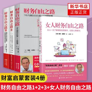 【4本套】女人财务自由之路+财务自由之路1+2+3  小狗钱钱作者博多舍费尔金融投资理财技巧正版书籍