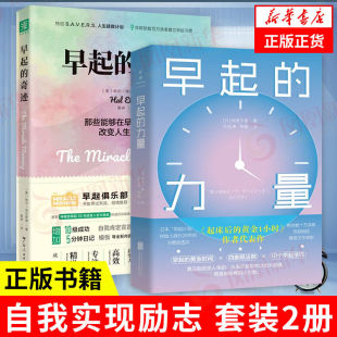 【套装2册】早起的奇迹+早起的力量 那些能在早晨8点前改变人生的秘密 青少年自我实现励志书籍 广东人民出版社 新华书店正版书籍