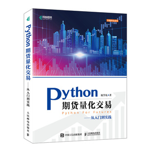 Python期货量化交易 正版书籍