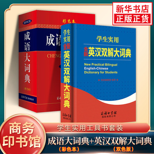 套装2册 成语大词典彩色本+学生实用英汉双解大词典 商务印书馆 成语词典成语大全英语双解英汉汉英 新华正版字词典学生实用工具书