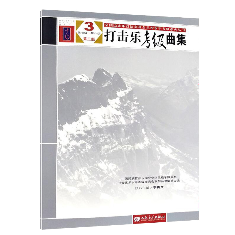 正版 打击乐考级曲集3 (第7-8级) 第三版 李真贵编 全国民族乐器演奏社会艺术水平考级系列丛书 人民音乐出版社 考级教材教程 正版