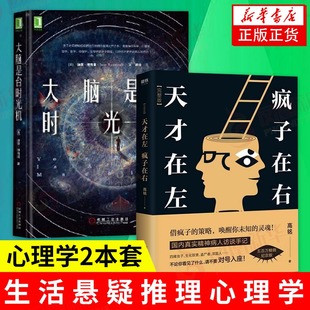 【2本套】天才在左 疯子在右 完整版1+大脑是台时光机 社会科学心理学书籍 读心术悬疑推理 正版书籍 新华书店正版书籍