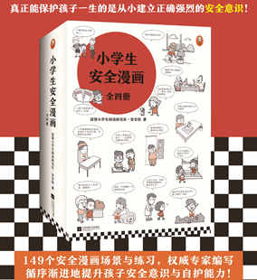 小学生安全漫画全4册 心理学绘本居家校园出行网络自我保护意识培养幼儿故事书儿童读物男孩女孩性教育启蒙小学生科普