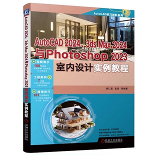 AutoCAD 2024.3ds Max 2024与Photoshop 2023室内设计实例教程-AutoCAD学习进阶系列 机械工业出版社 新华正版书籍