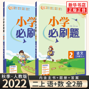 2022秋小学必刷题 语数全套2册二年级上RJ人教版真题模拟题测试卷同步训练练习册一课一练课时作业本天天练小学教辅资料知识清单