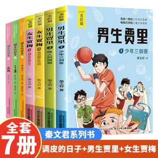 调皮的日子123 + 男生贾里生女生贾梅秦文君著全套7册非注音版6-12周岁儿童文学校园小说 小学生二三四五六年级课外阅读书籍