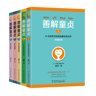 善解童贞系列 套装5册1~6岁孩子的性发展与性关怀+6~13岁孩子的性发展与性教育+孩子的情欲世界+孩子的爱情+防范性侵害 儿童心理学