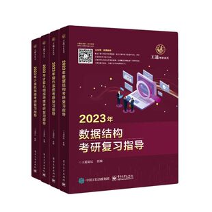 【4册】2023年王道计算机考研复习指导全套 数据结构+操作系统+计算机组成原理+计算机网络考研复习指导 教材真题机试指南新华正版