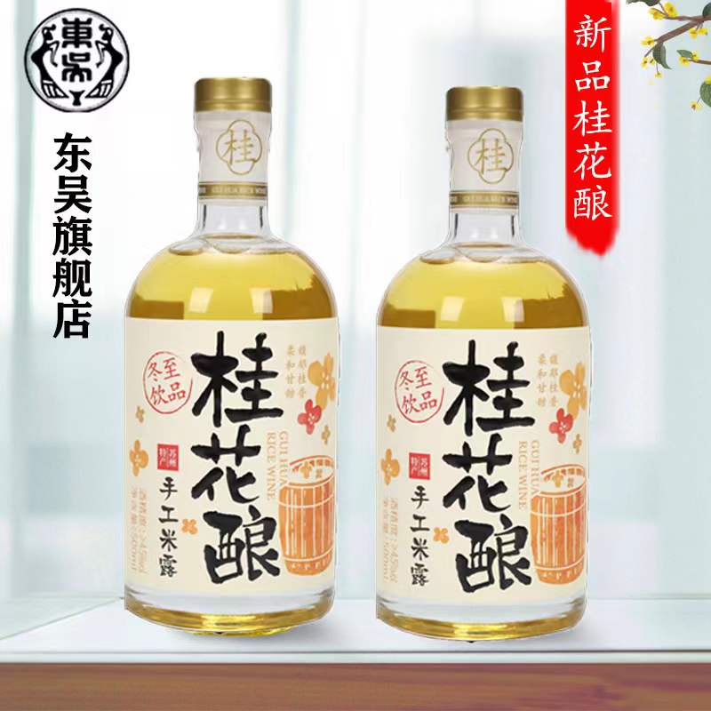 【现货】苏州老东吴酒厂新品桂花冬酿酒 冬季团圆酒500ml*2瓶