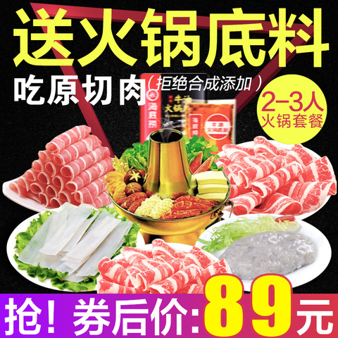 2-3人火锅食材组合套餐散装新鲜肥牛卷羊肉卷涮火锅配菜品 送底料