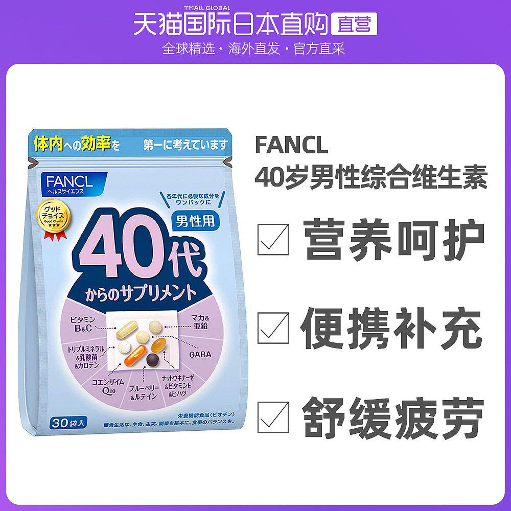 日本直邮fancl芳珂40岁男性十二合一综合维生素片营养包无添加30