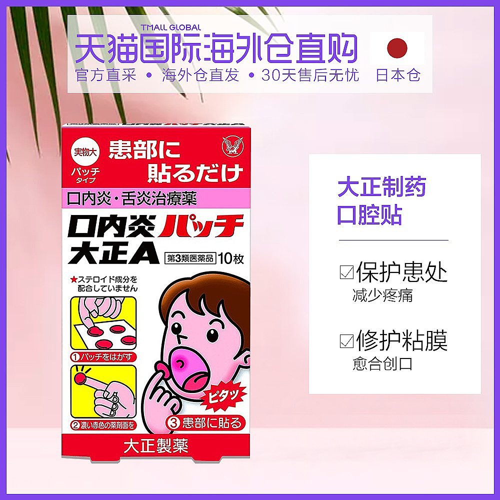 日本直邮大正制药口内炎口腔溃疡贴10枚缓解疼痛杀菌止痛