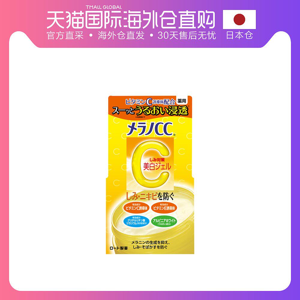 热销日本cc霜乐敦_日本直邮rohto 乐敦melano cc 焕白啫喱面霜100g