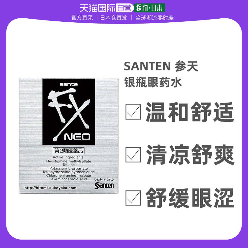 日本直邮参天santen  fx-neo银瓶眼药水缓解疲劳眼涩滴眼液12ml