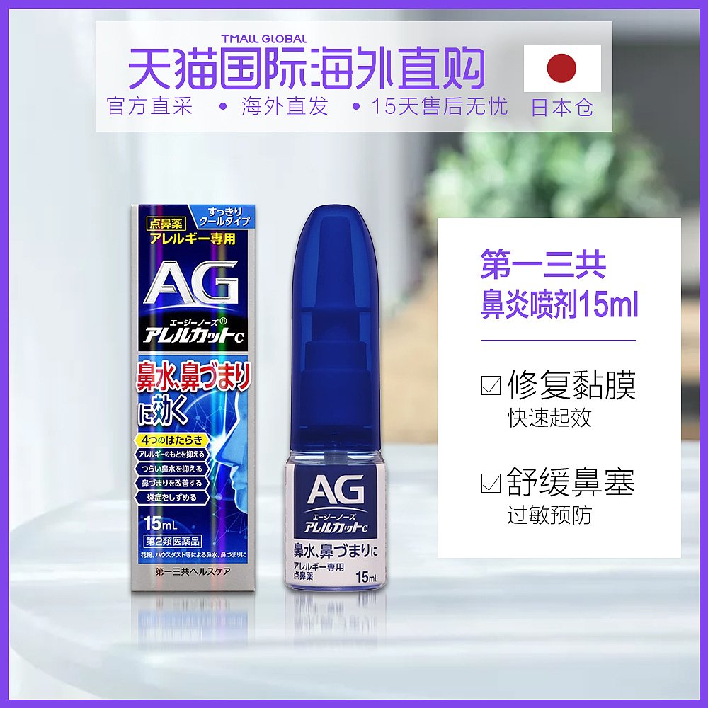 日本直邮第一三共ag鼻腔喷雾滴鼻剂过敏性鼻炎喷雾蓝色清凉款15ml