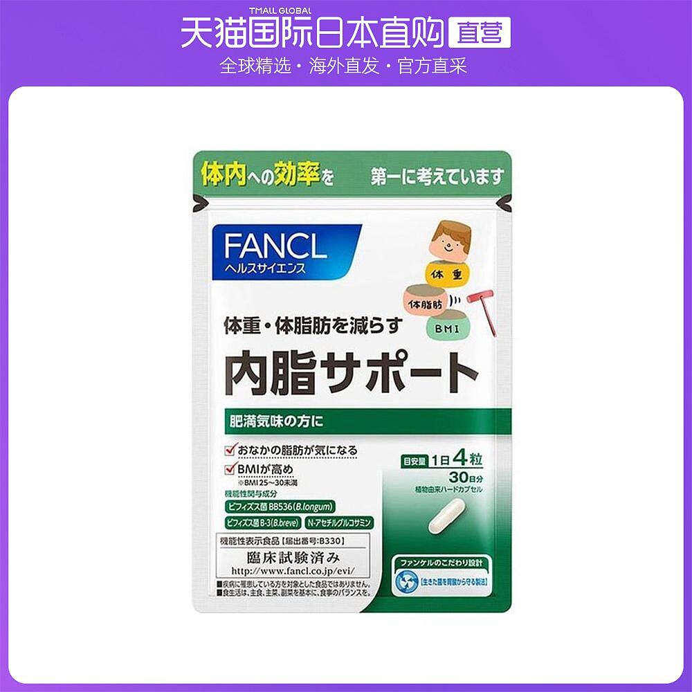 日本直邮fancl芳珂内脂支援清肠轻体120粒袋脂肪
